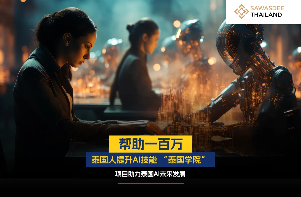 帮助一百万泰国人提升AI技能 “泰国学院”项目助力泰国AI未来发展