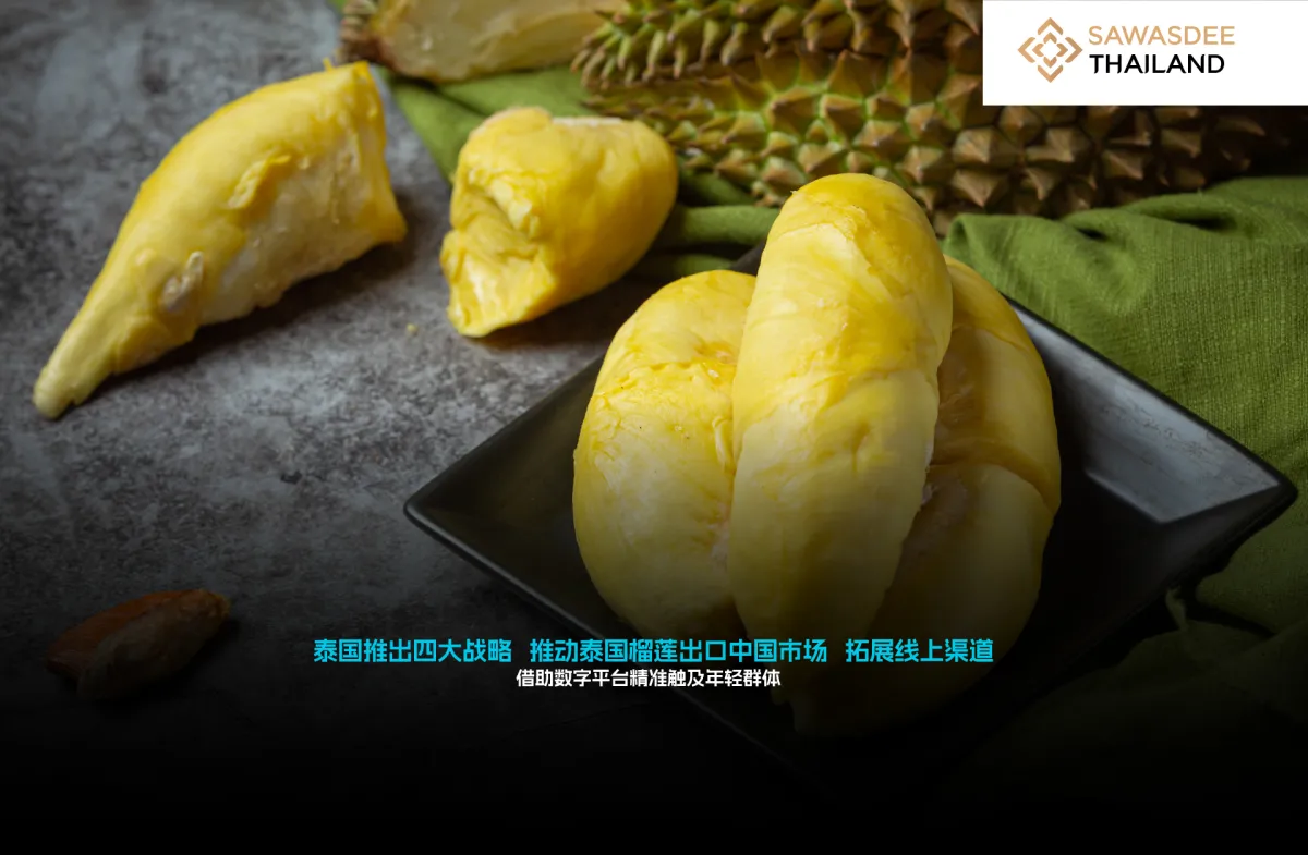 泰国推出四大战略  推动泰国榴莲出口中国市场  拓展线上渠道，借助数字平台精准触及年轻群体