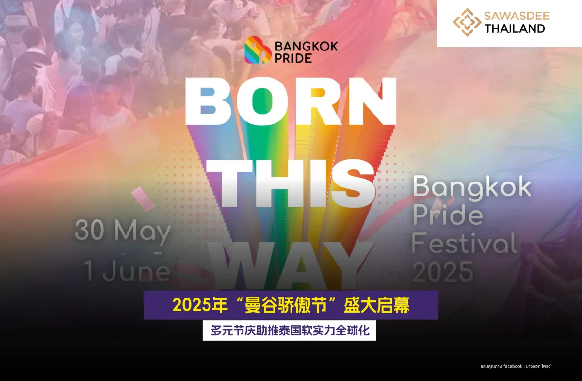 2025年曼谷骄傲节盛大启幕  多元节庆展现泰国软实力  迈向国际舞台