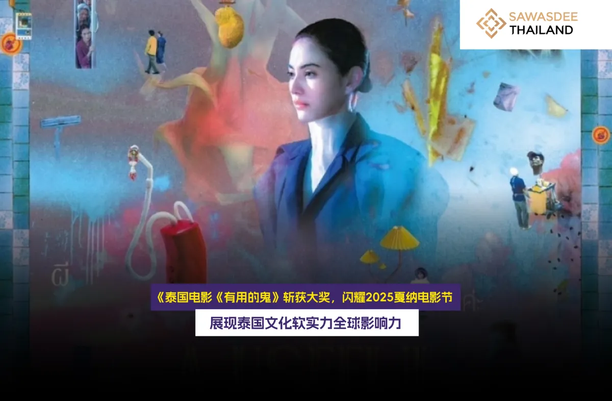 泰国电影《有用的鬼》斩获大奖，闪耀2025戛纳电影节  展现泰国文化软实力全球影响力