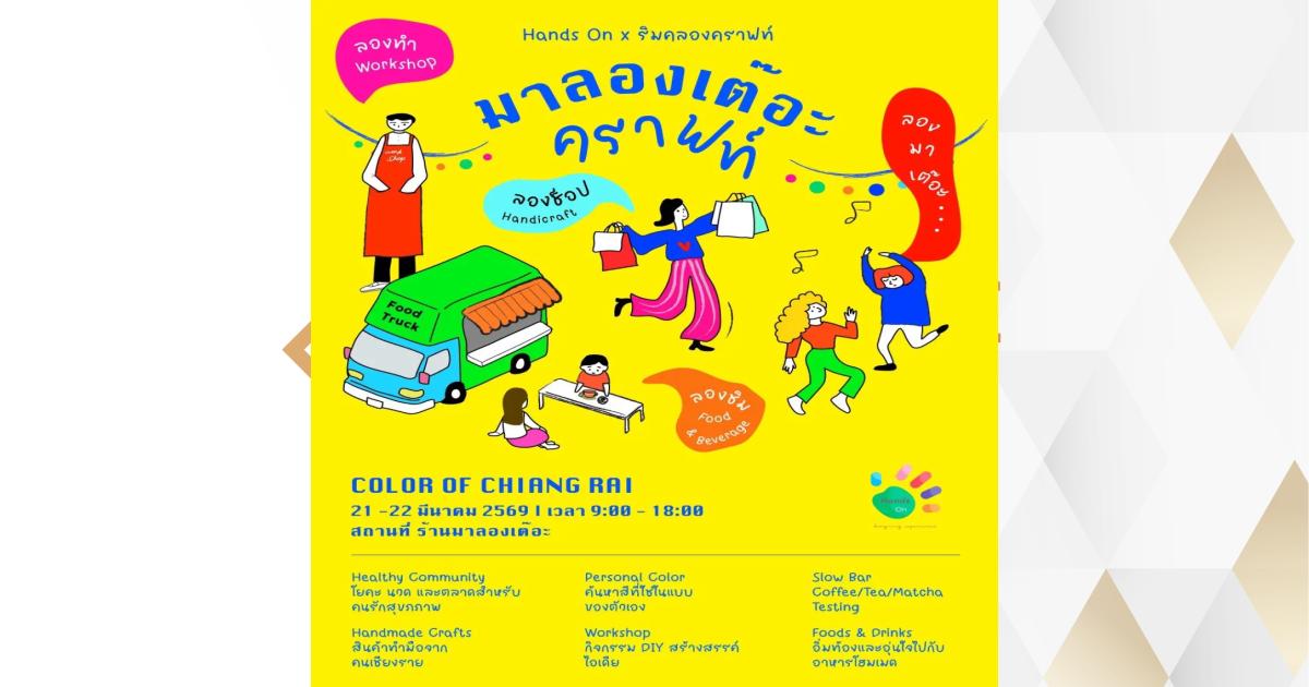 Ma Long Ter Craft: Color of Chiang Rai - THAILAND.GO.TH