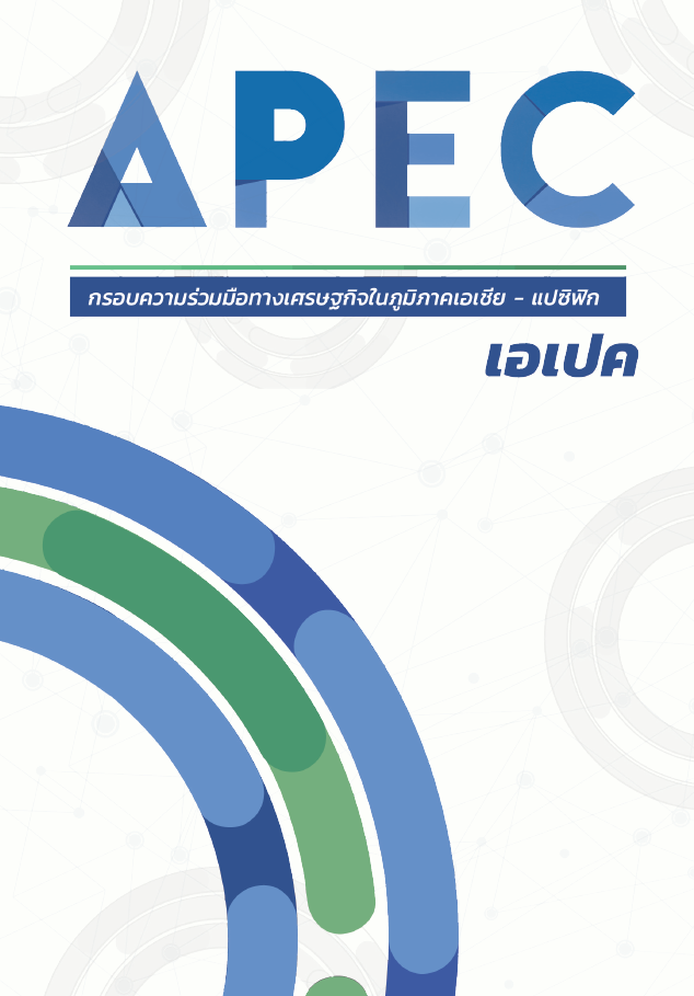 APEC กรอบความร่วมมือทางเศรษฐกิจใน ภูมิภาคเอเชีย - แปซิฟิก เอเปค