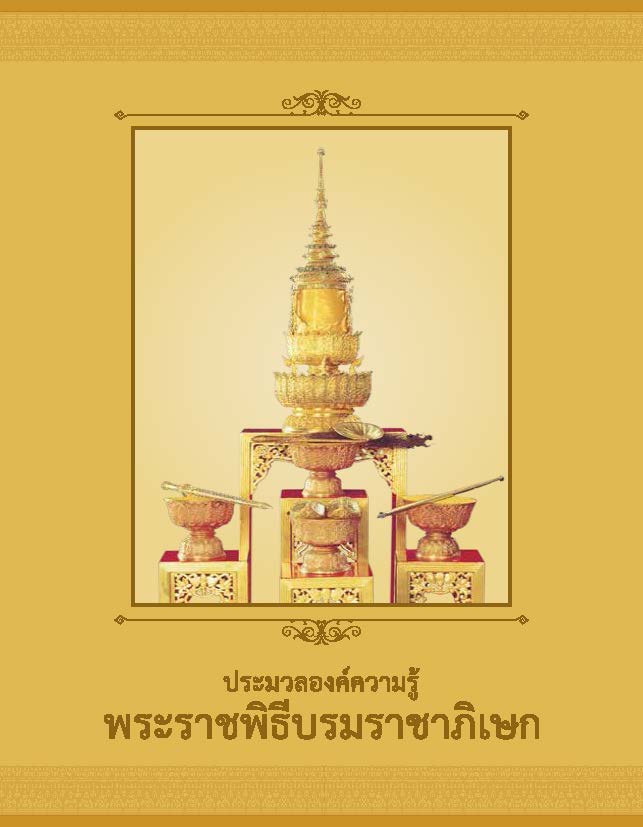 ประมวลองค์ความรู้พระราชพิธีบรมราชาภิเษก