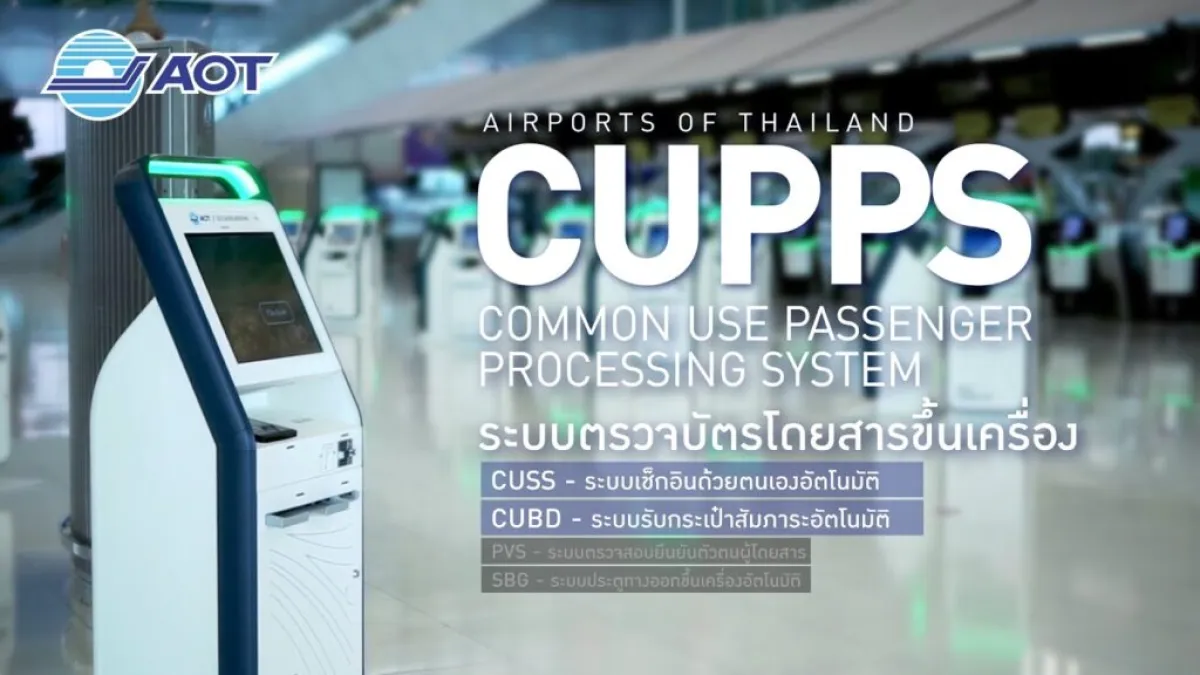 新しいスワンナプーム国際空港のCUPPSシステム チェックインと手荷物預けの手続きを短縮する