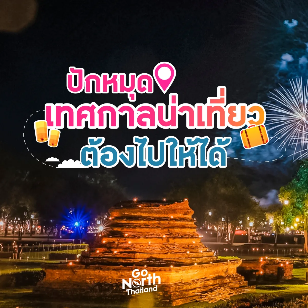 📌17 พิกัดเทศกาลน่าเที่ยวภาคเหนือ จาก GoNorthThailand กับความพิเศษที่ต้องไปสัมผัสกันให้ได้ เพราะใน 1 ปี มีเพียง 1 ครั้งเท่านั้น !!