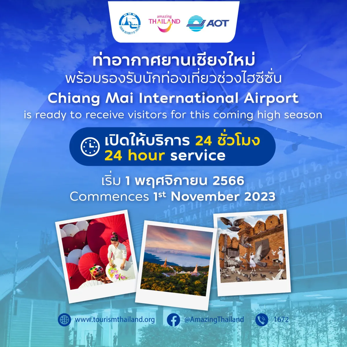 ท่าอากาศยานเชียงใหม่เปิดให้บริการ 24 ชั่วโมง ตั้งแต่วันที่ 1 พฤศจิกายน 2566 เป็นต้นไป