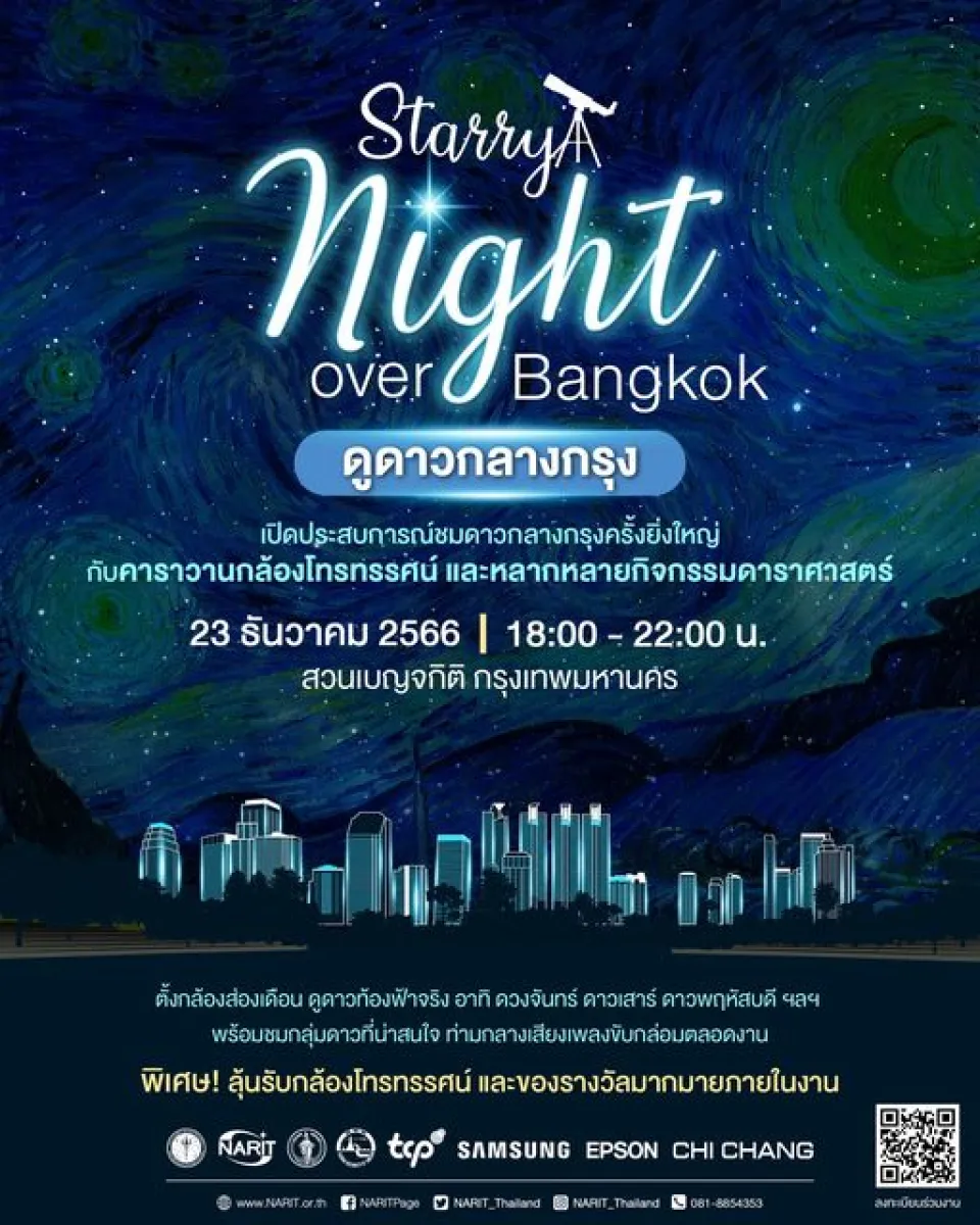 💫ชวนดูดาวกลางกรุง “⭐️Starry Night over BKK” ณ สวนเบญจกิติ