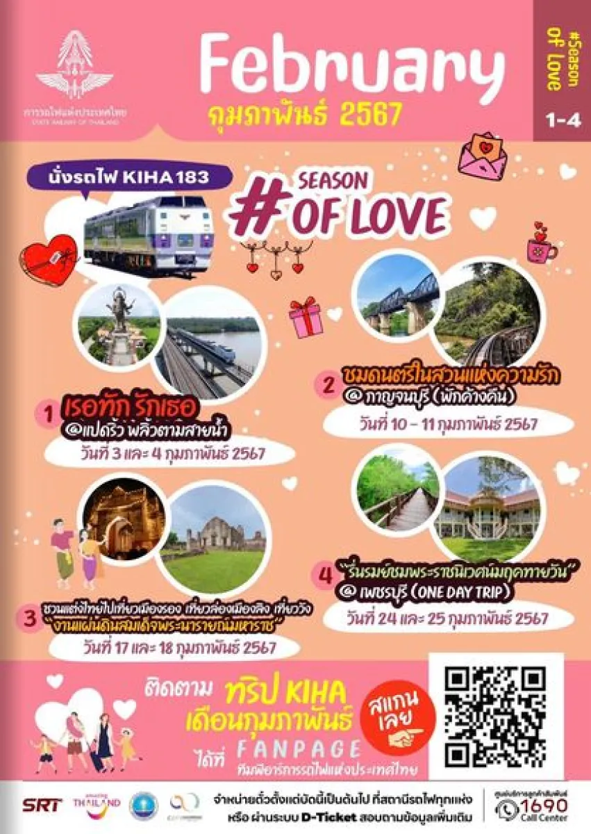 รฟท. เปิดจองตั๋วรถไฟญี่ปุ่น 4 เส้นทาง 200 ที่นั่ง ต้อนรับเดือนแห่งความรัก เริ่มจองได้แล้ว