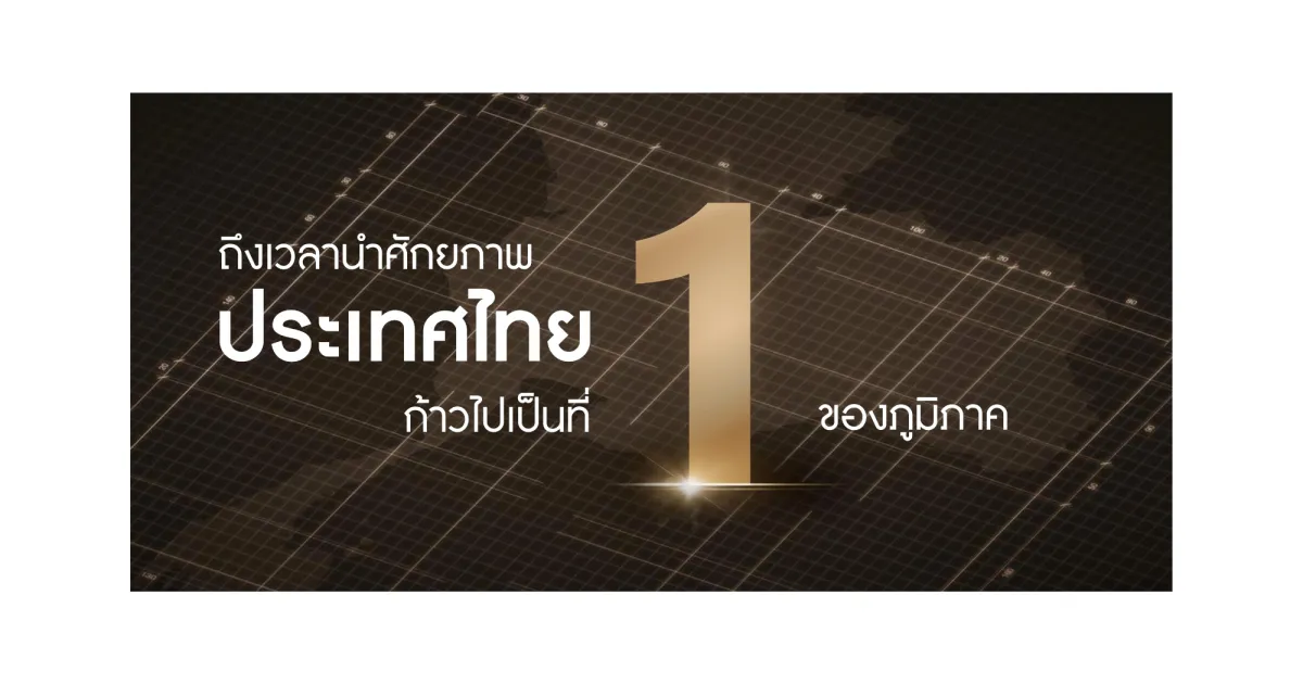 นายกฯ เศรษฐา ประกาศวิสัยทัศน์ Thailand Vision “IGNITE THAILAND จุดพลัง รวมใจ ไทยต้องเป็นหนึ่ง” ยกระดับประเทศไทยสู่ศูนย์กลางเมืองแห่งอุตสาหกรรมระดับโลก