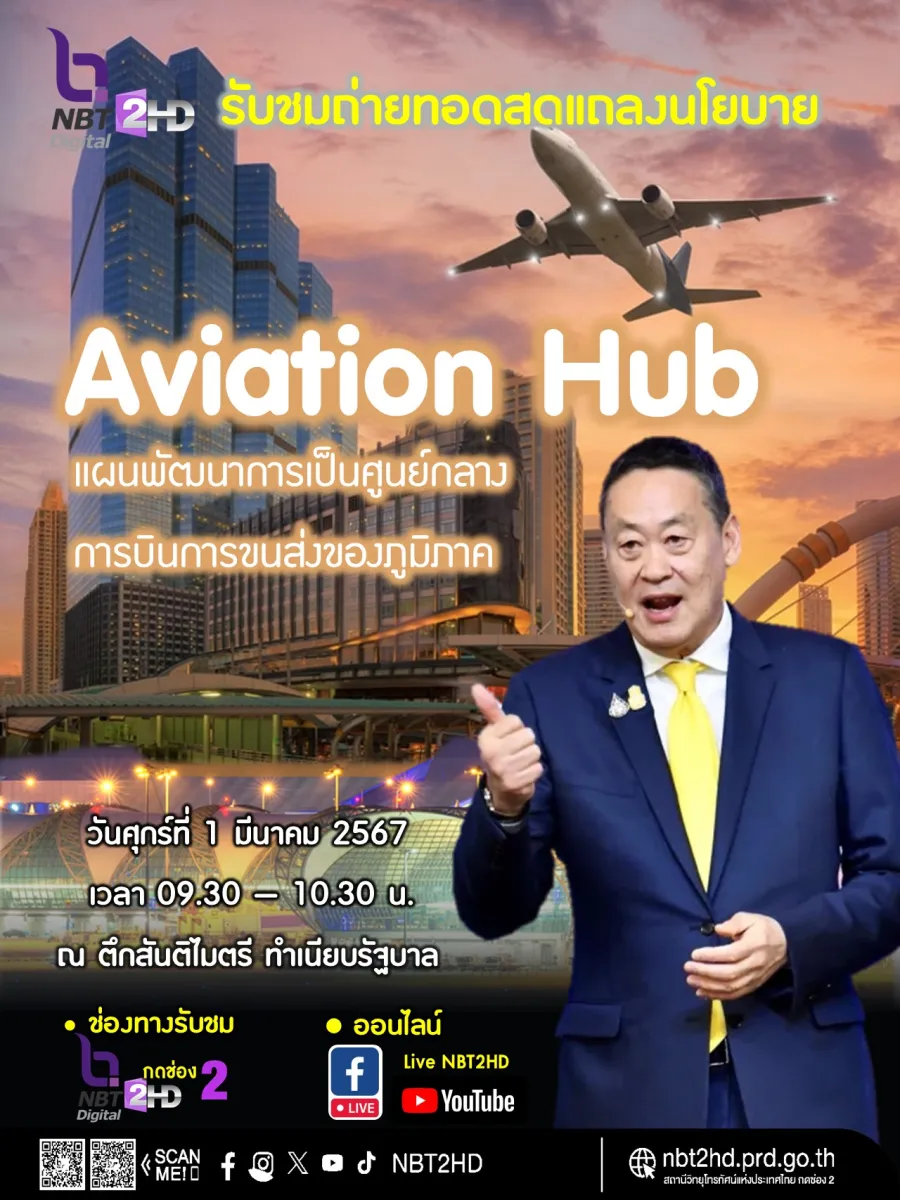 ติดตามรับชมถ่ายทอดสด แถลงนโยบาย  🌟"Aviation Hub" 🌟