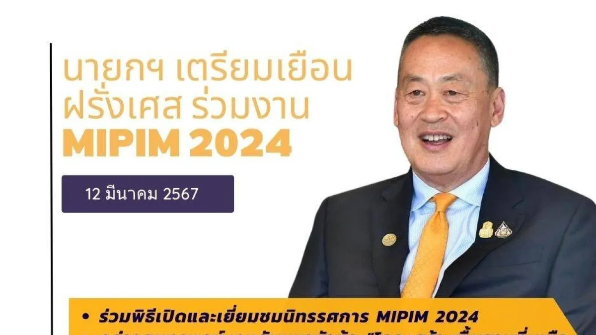 นายกฯ เตรียมร่วมเวที MIPIM2024 ฝรั่งเศส  ชูศักยภาพไทย “เมืองน่าอยู่ น่าลงทุน” ผ่านนิทรรศการของกรมประชาสัมพันธ์