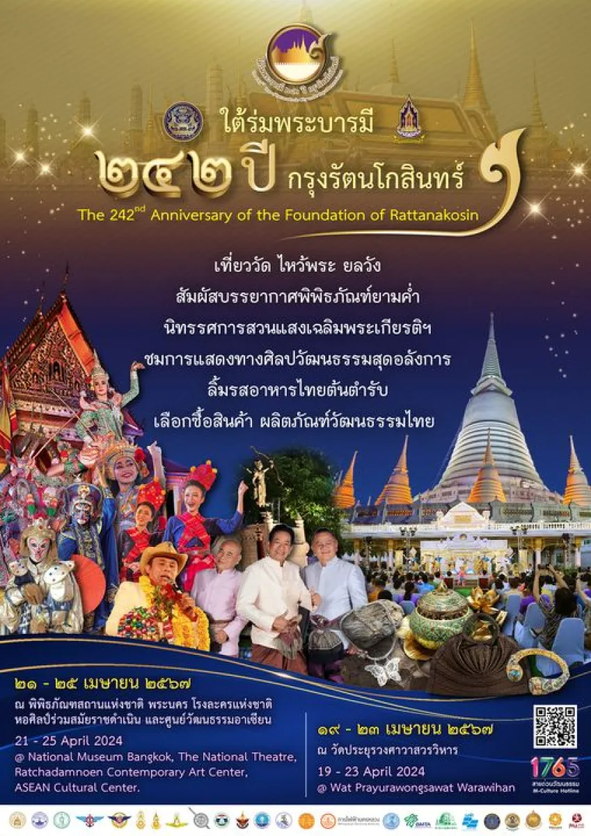 เที่ยวกัน ! งานฉลองกรุงเทพฯ ✨242 ปี กรุงรัตนโกสินทร์