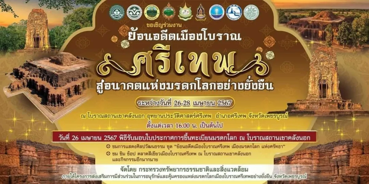 ชวนย้อนอดีตเมืองโบราณศรีเทพ สู่อนาคตแห่งมรดกโลกอย่างยั่งยืนใน "กิจกรรมเมืองศรีเทพ" จ.เพชรบูรณ์