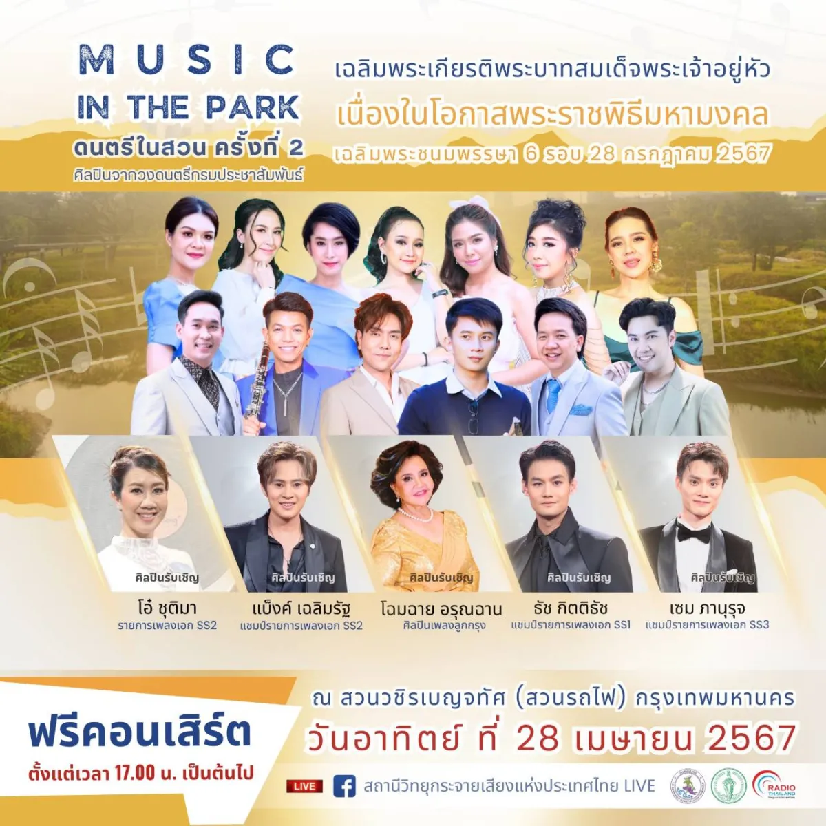 🎶คอเพลงห้ามพลาด! 28 เม.ย. นี้ ดร.พวงเพ็ชร ชวนชม “ดนตรีในสวน เฉลิมพระเกียรติในหลวง ร.10” ที่สวนรถไฟ