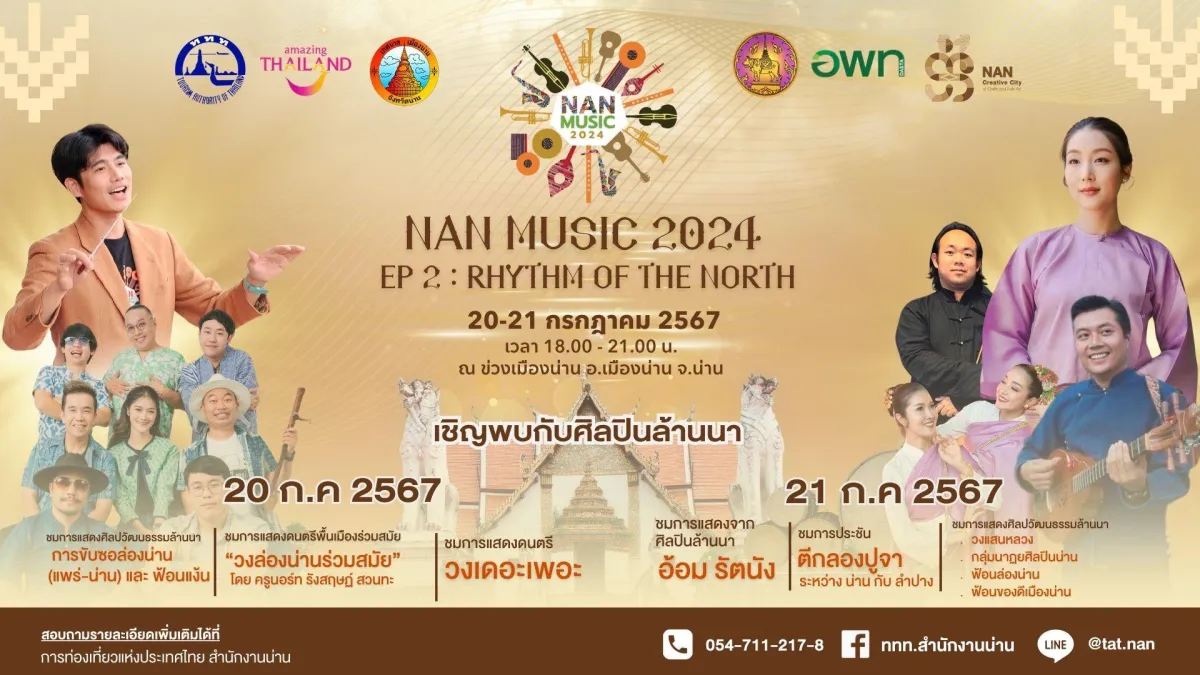 📣 "NAN MUSIC 2024" งานที่ทุกคนจะได้เพลิดเพลินไปกับดนตรีพื้นเมืองแนวใหม่ และชมการแสดงทางวัฒนธรรมสุดพิเศษ 2 วันเต็ม ๆ !