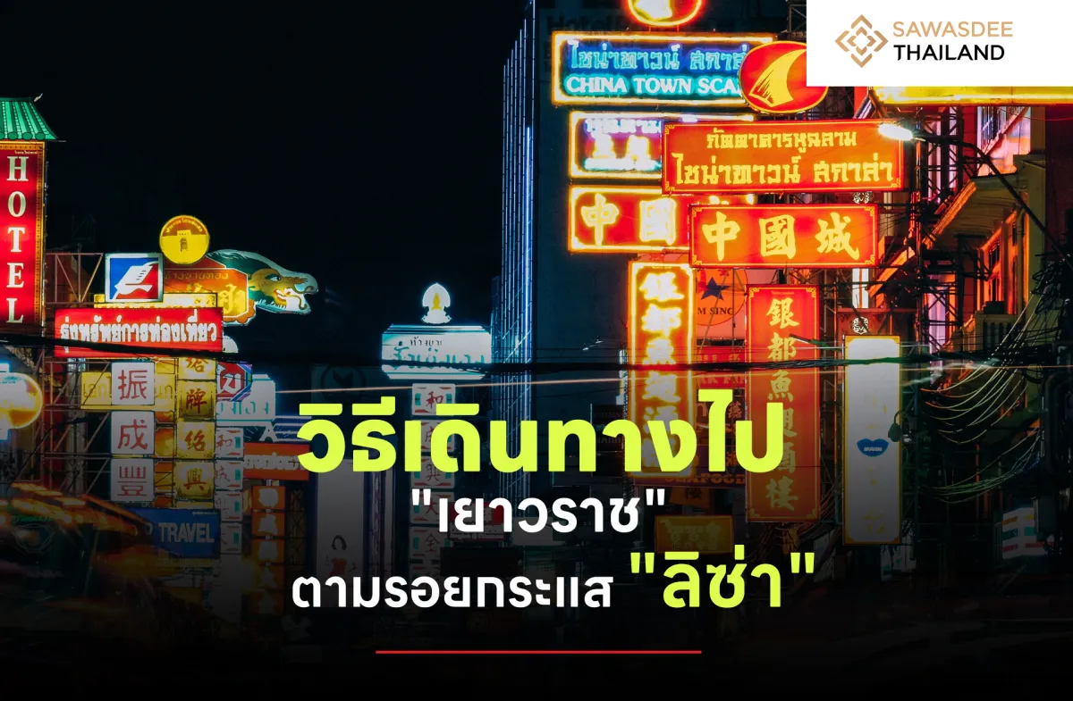 วิธีเดินทางไป “เยาวราช” ตามรอยกระแส “ลิซ่า”