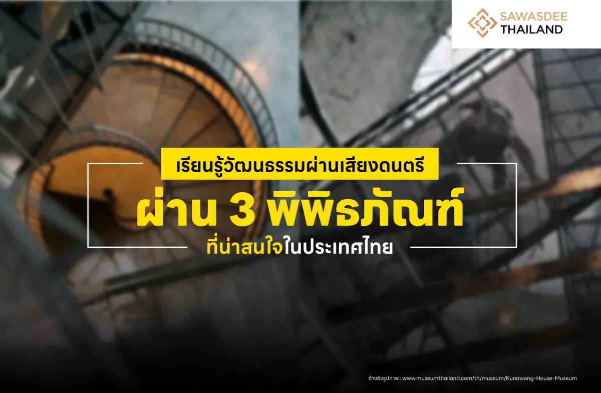 เรียนรู้วัฒนธรรมผ่านเสียงดนตรี ผ่าน 3 พิพิธภัณฑ์ที่น่าสนใจในประเทศไทย