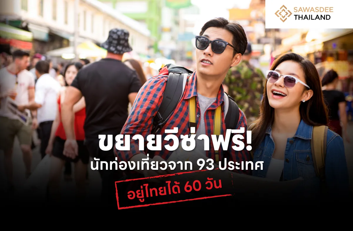 ขยายวีซ่าฟรี ! นักท่องเที่ยวจาก 93 ประเทศอยู่ไทยได้ 60 วัน