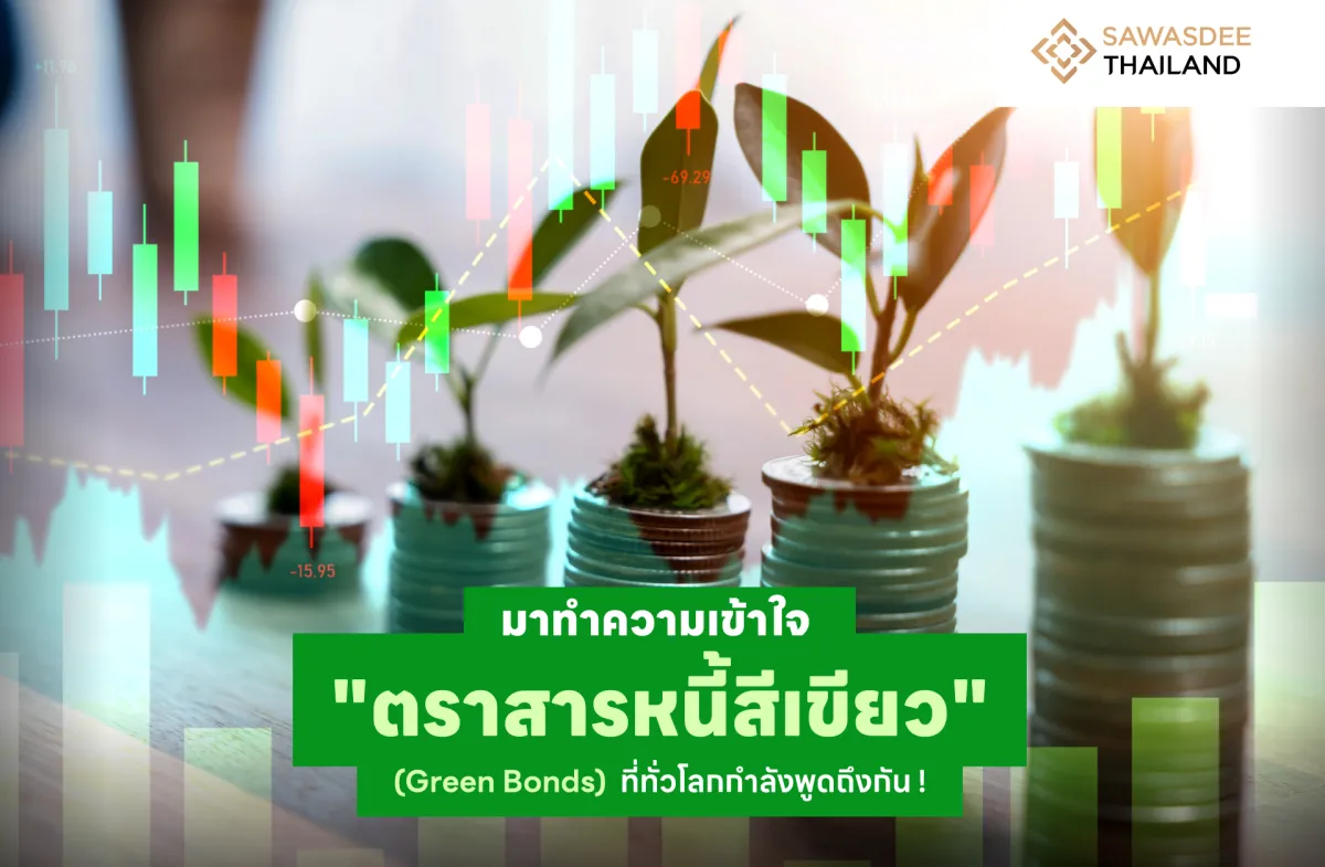 มาทำความเข้าใจ "ตราสารหนี้สีเขียว" (Green Bonds)  ที่ทั่วโลกกำลังพูดถึงกัน !