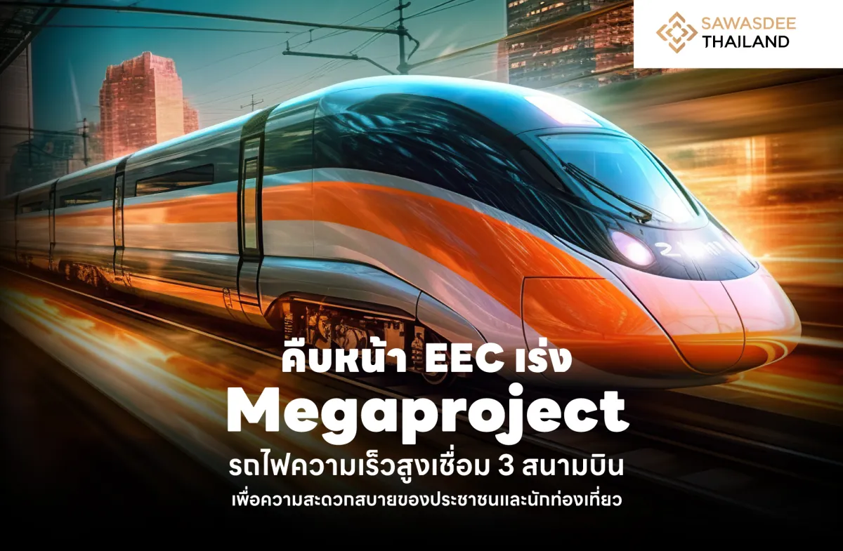 คืบหน้า EEC เร่ง Megaproject รถไฟความเร็วสูงเชื่อม 3 สนามบิน เพื่อความสะดวกสบายของประชาชน และนักท่องเที่ยว