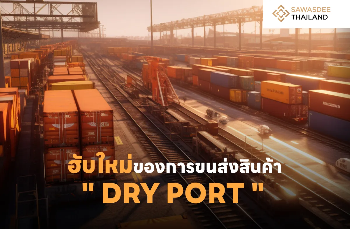 ฮับใหม่ของการขนส่งสินค้า "Dry Port"