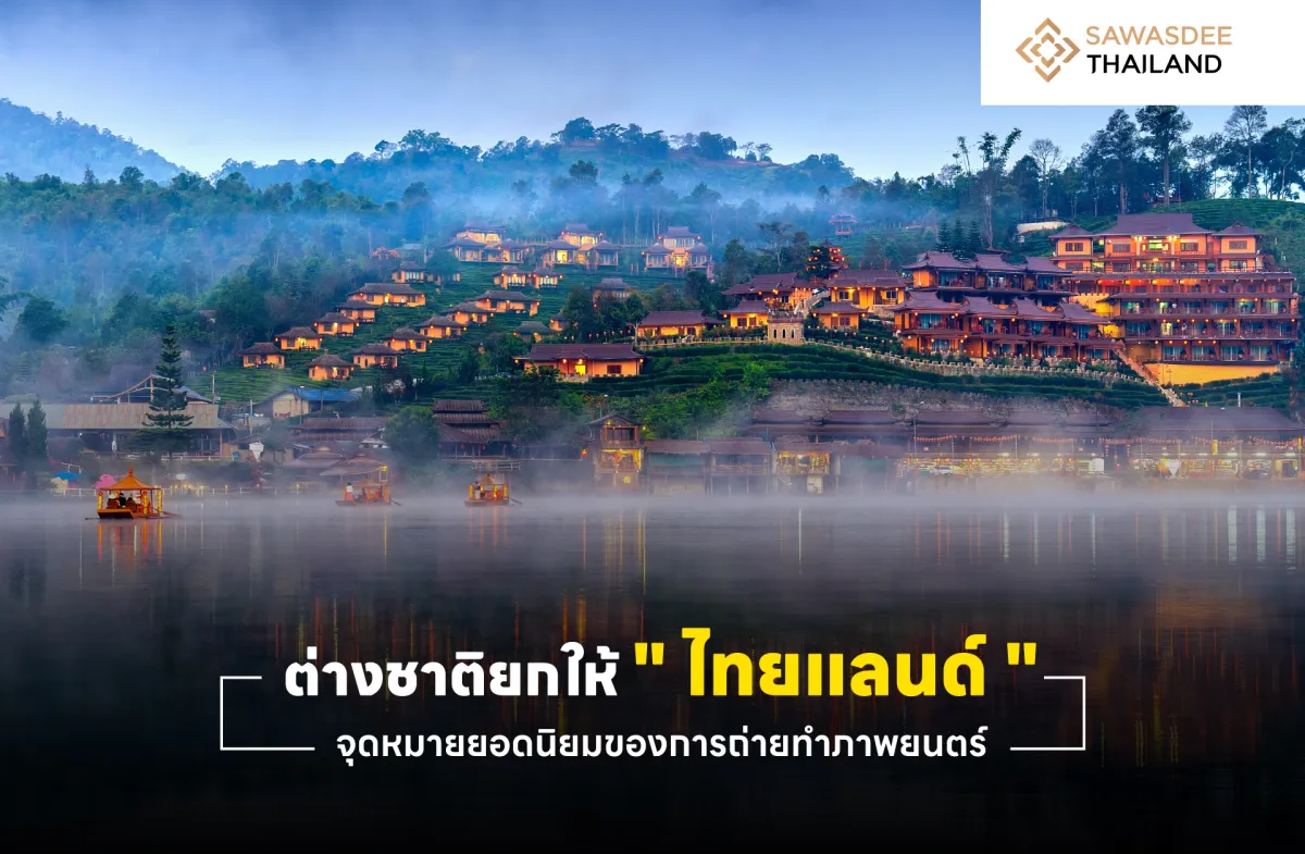 ต่างชาติยกให้ “ไทยแลนด์” จุดหมายยอดนิยมของการถ่ายทำภาพยนตร์