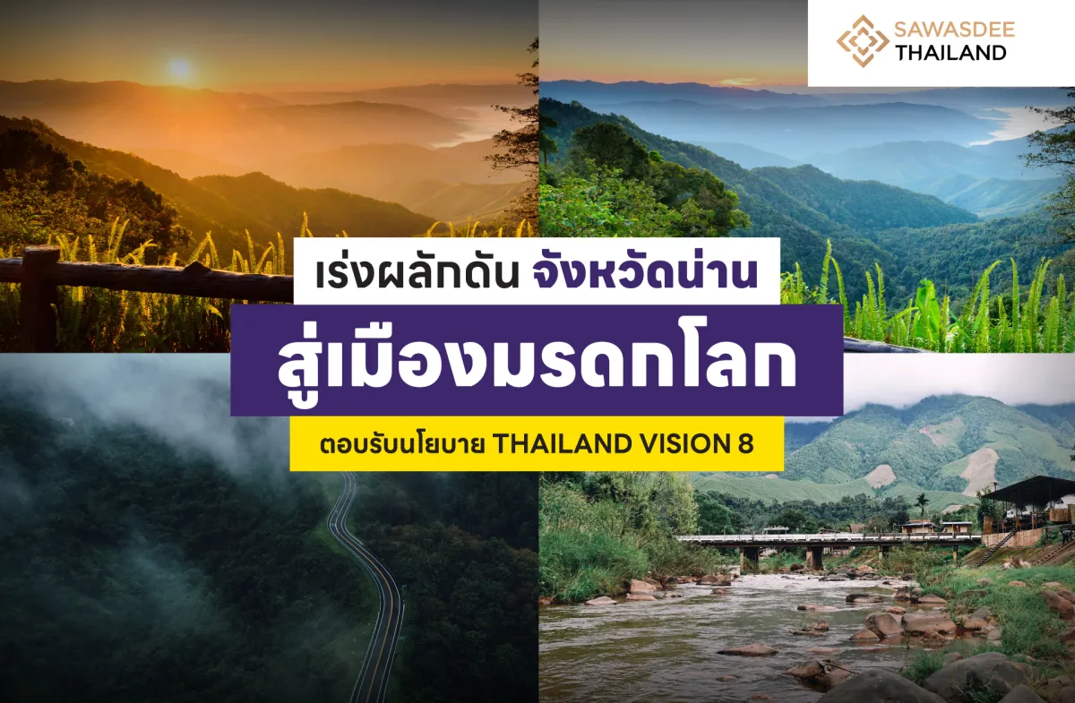 เร่งผลักดัน จังหวัดน่านสู่เมืองมรดกโลก ตอบรับนโยบาย THAILAND VISION 8