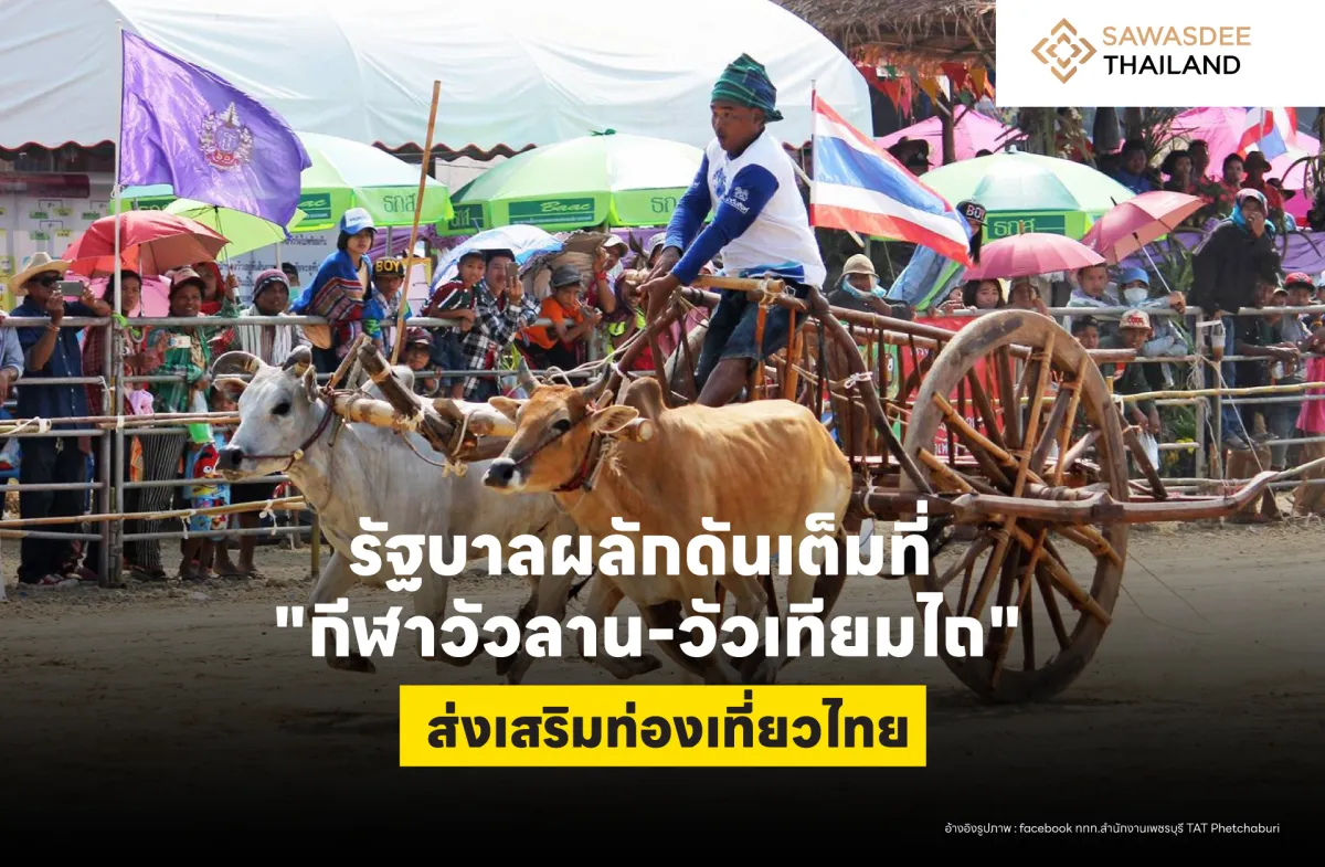 รัฐบาลผลักดันเต็มที่ “กีฬาวัวลาน-วัวเทียมไถ" ส่งเสริมท่องเที่ยวไทย