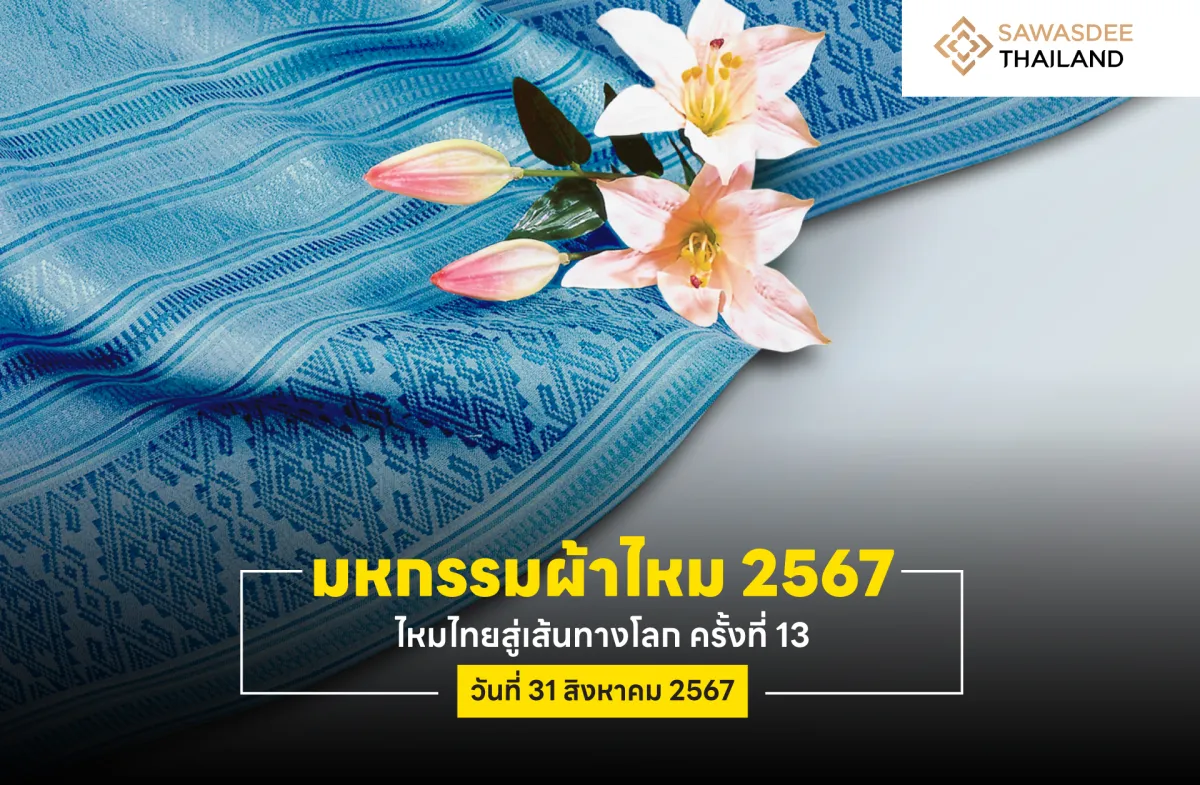 มหกรรมผ้าไหม 2567 ไหมไทยสู่เส้นทางโลก ครั้งที่ 13 วันที่ 31 สิงหาคม 2567