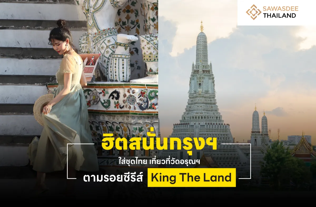 ฮิตสนั่นกรุงฯ  ใส่ชุดไทย เที่ยวที่วัดอรุณฯ ตามรอยซีรีส์ King The Land