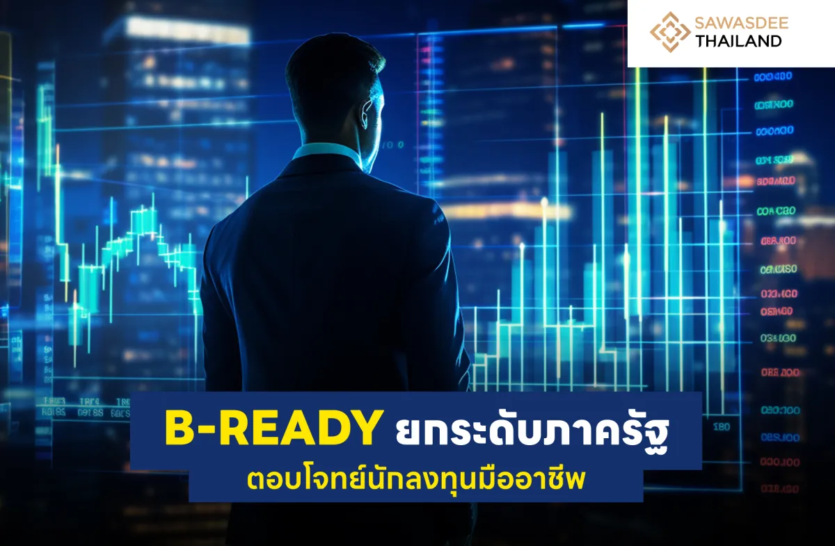 B-READY ยกระดับภาครัฐ ตอบโจทย์นักลงทุนมืออาชีพ