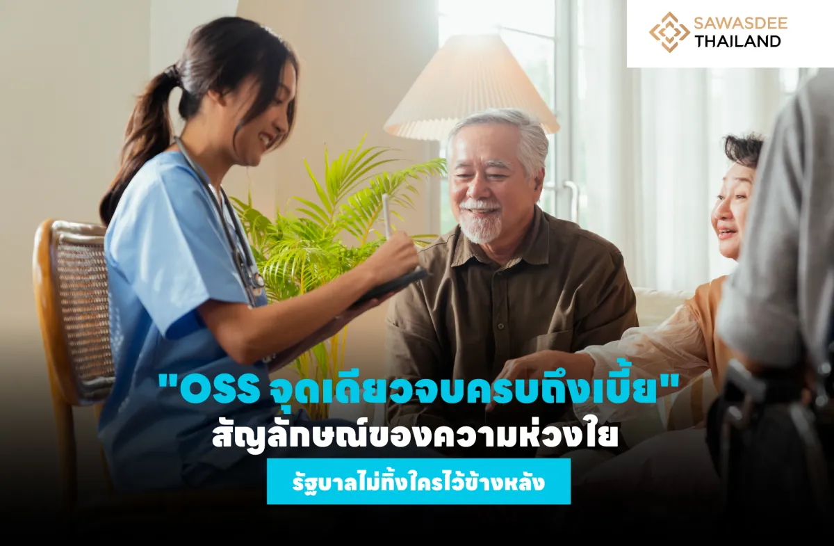 "OSS จุดเดียวจบครบถึงเบี้ย" สัญลักษณ์ของความห่วงใย รัฐบาลไม่ทิ้งใครไว้ข้างหลัง