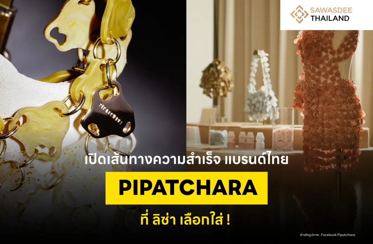 เปิดเส้นทางความสำเร็จ แบรนด์ไทย PIPATCHARA ที่ ลิซ่า เลือกใส่ !