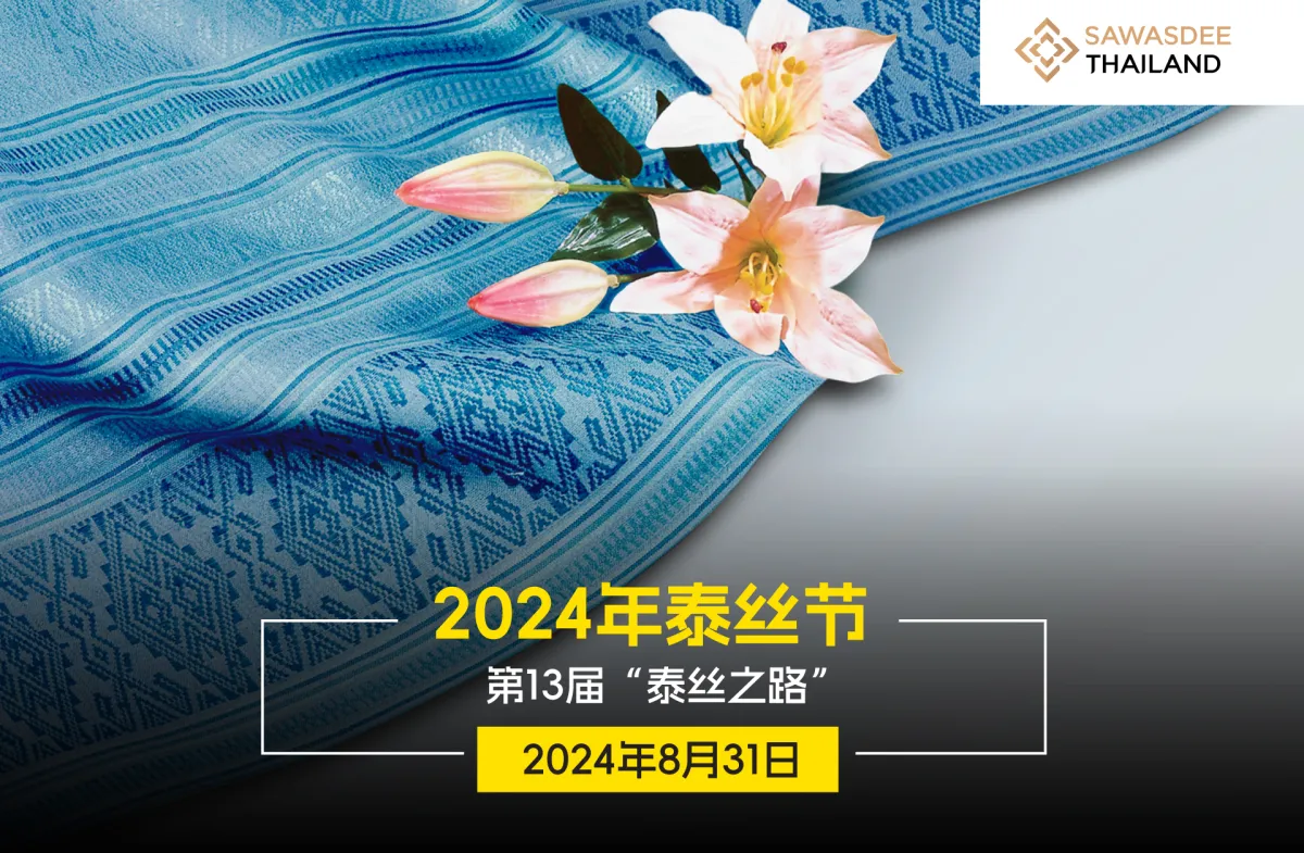 2024年第13届“泰丝之路”泰丝节 将于2024年8月31日举行