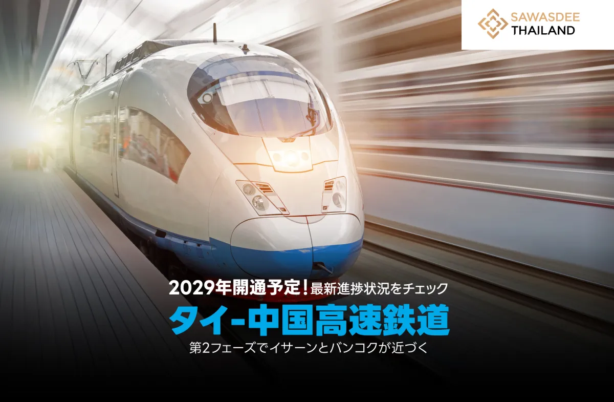 2572年開業目指す！タイ-中国高速鉄道第2期プロジェクトの最新進捗状況をチェック、イーサン地方をバンコクに近づける