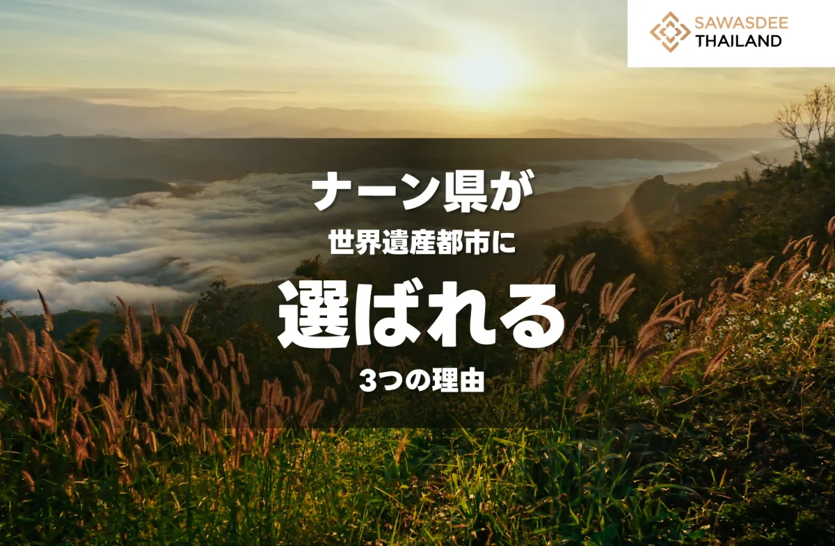 ナーン県が世界遺産都市に選ばれる3つの理由