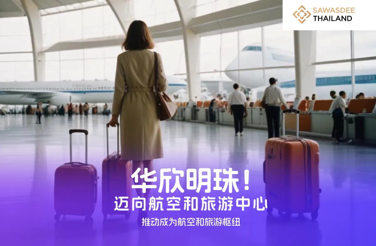 华欣明珠！迈向航空和旅游中心