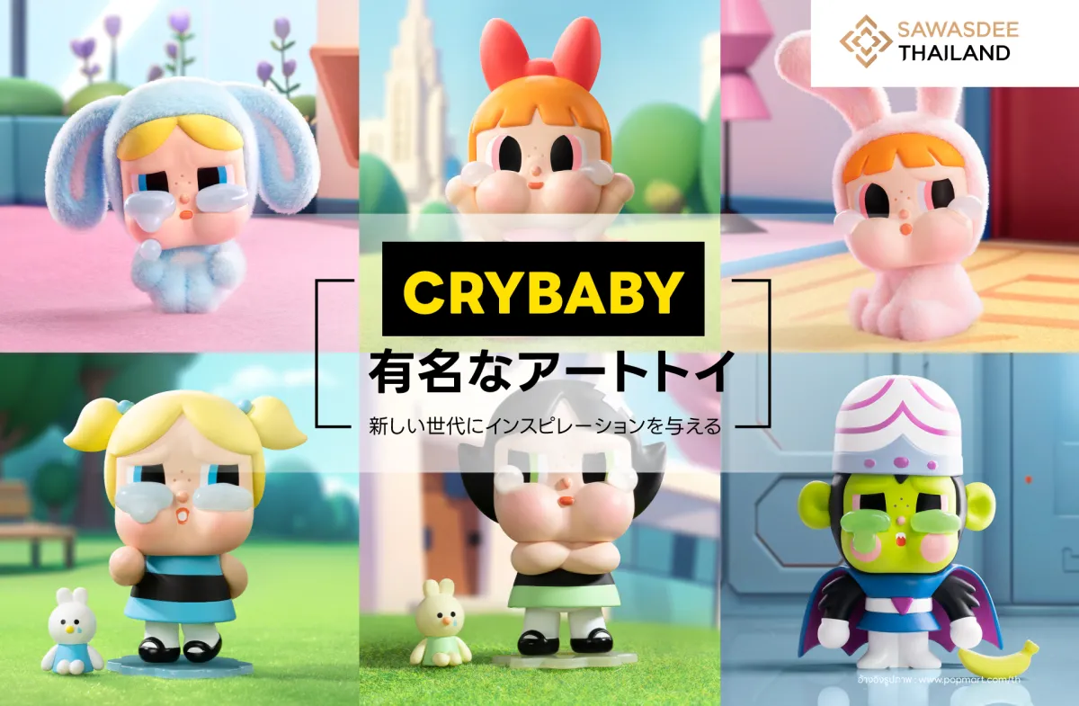 Crybaby：有名なアートトイが新しい世代にインスピレーションを与える