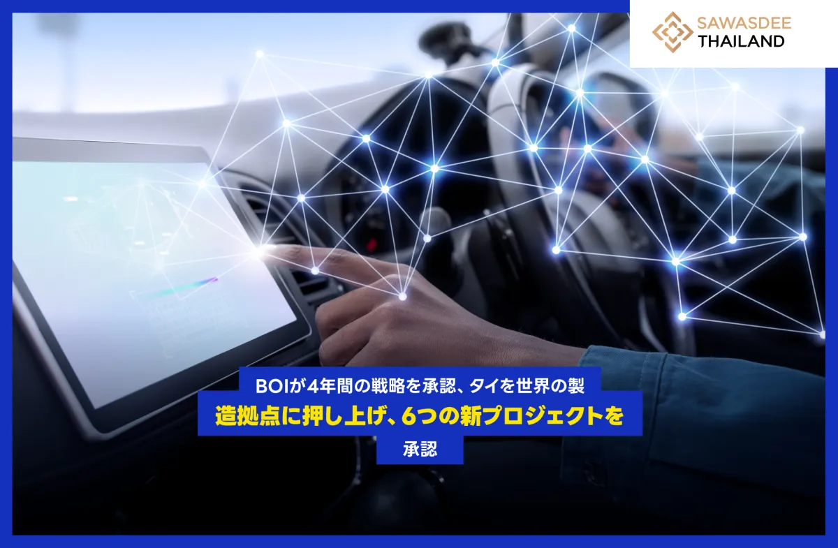 BOIが4年間の戦略を承認、タイを世界の製造拠点に押し上げ、6つの新プロジェクトを承認！