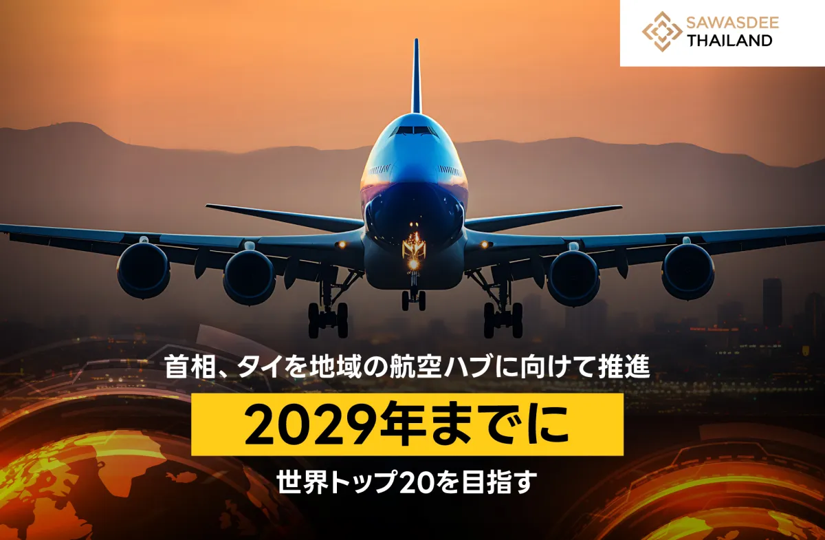 首相、タイを地域の航空ハブに向けて推進 2029年までに世界トップ20を目指す