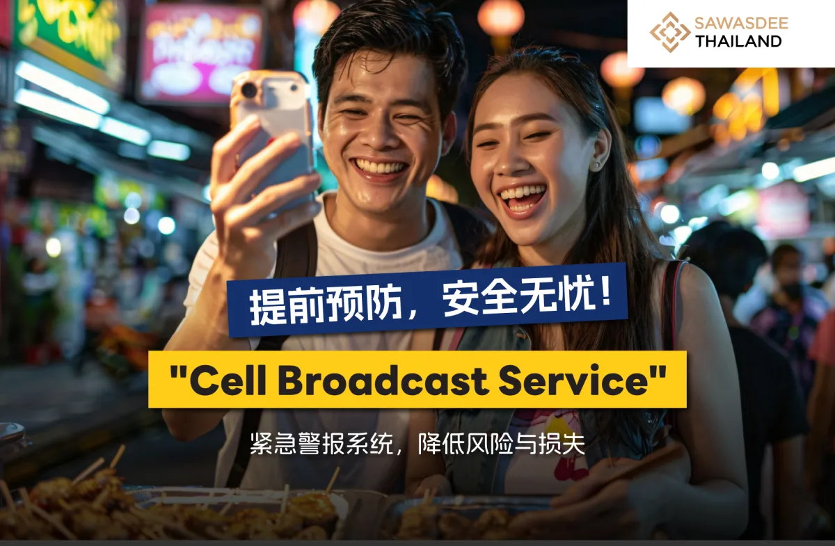 提前预防，安全无忧！“Cell Broadcast Service”紧急警报系统，降低风险与损失