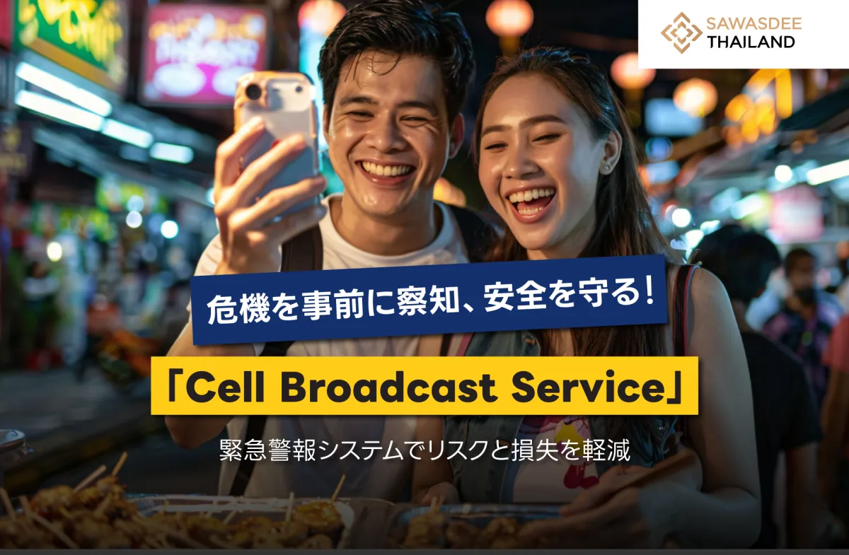 危機を事前に察知、安全を守る！「Cell Broadcast Service」緊急警報システムでリスクと損失を軽減