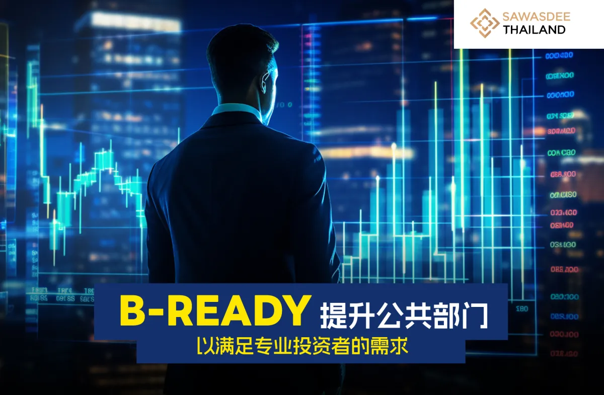 B-READY 提升公共部门水准以满足专业投资者的需求