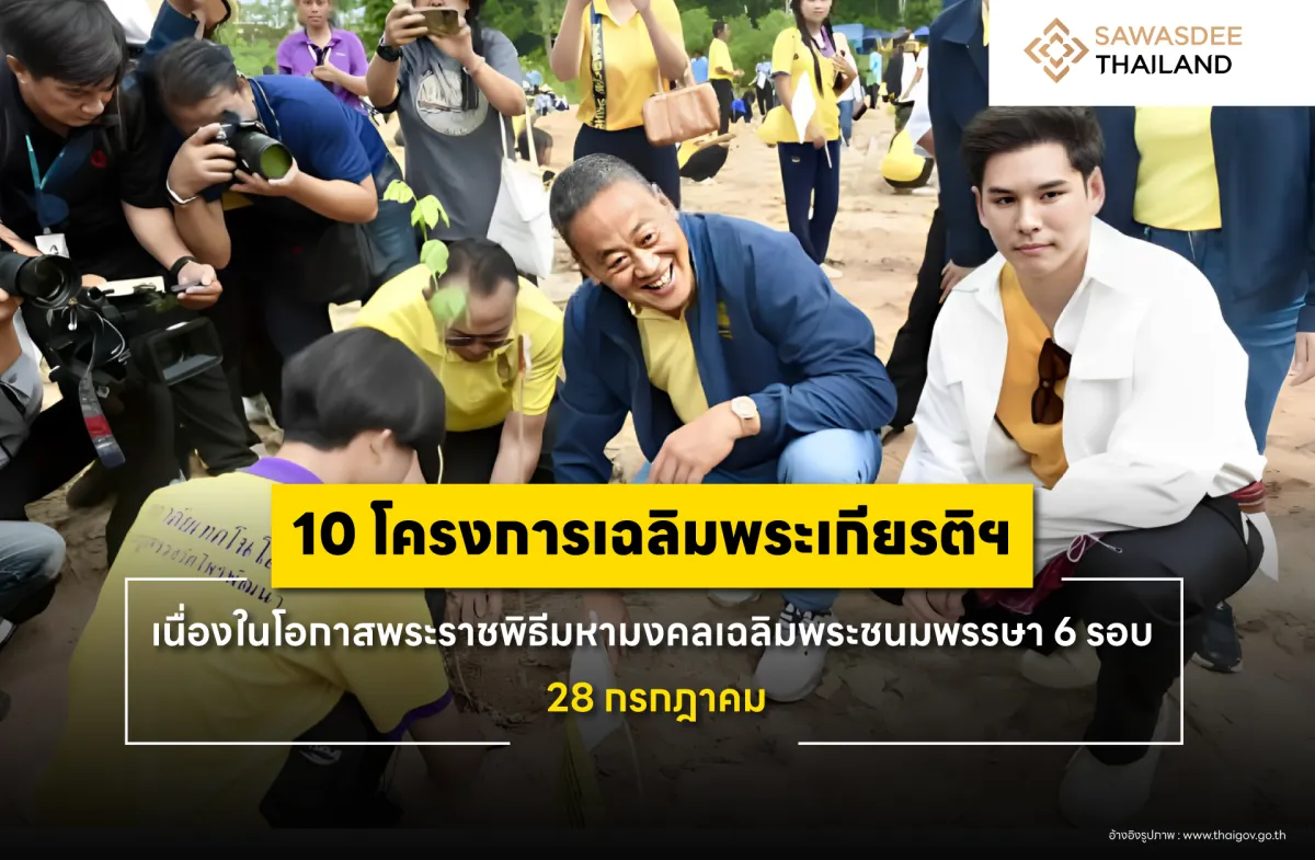 10 โครงการเฉลิมพระเกียรติฯ เนื่องในโอกาสพระราชพิธีมหามงคลเฉลิมพระชนมพรรษา 6 รอบ 28 กรกฎาคม