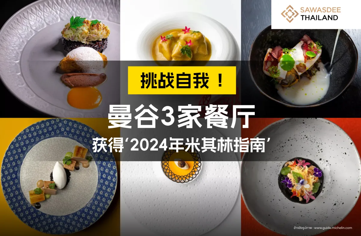 挑战自我！曼谷3家获得‘2024年米其林指南’的餐厅