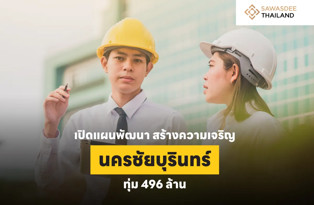 เปิดแผนพัฒนา สร้างความเจริญ นครชัยบุรินทร์ ทุ่ม 496 ล้าน