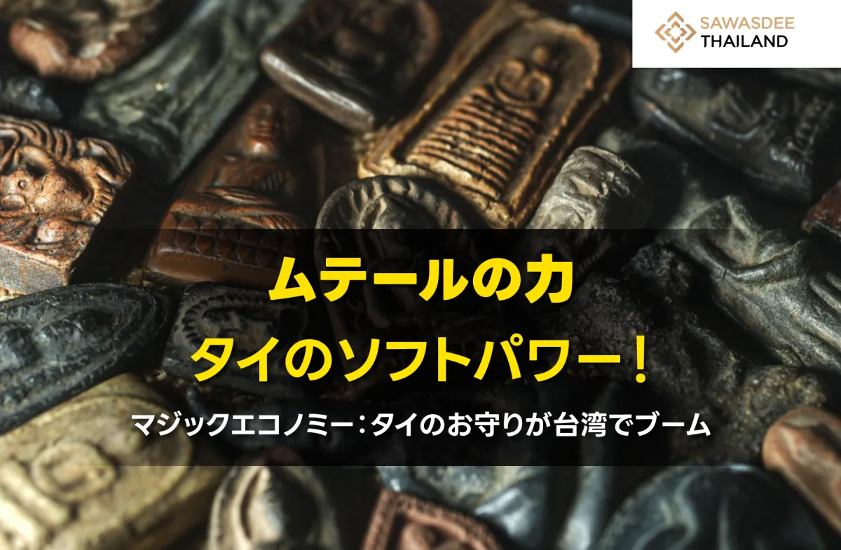 タイの「ムテール」ソフトパワーの力！タイの御守りが台湾で人気のマジックエコノミーで輝く