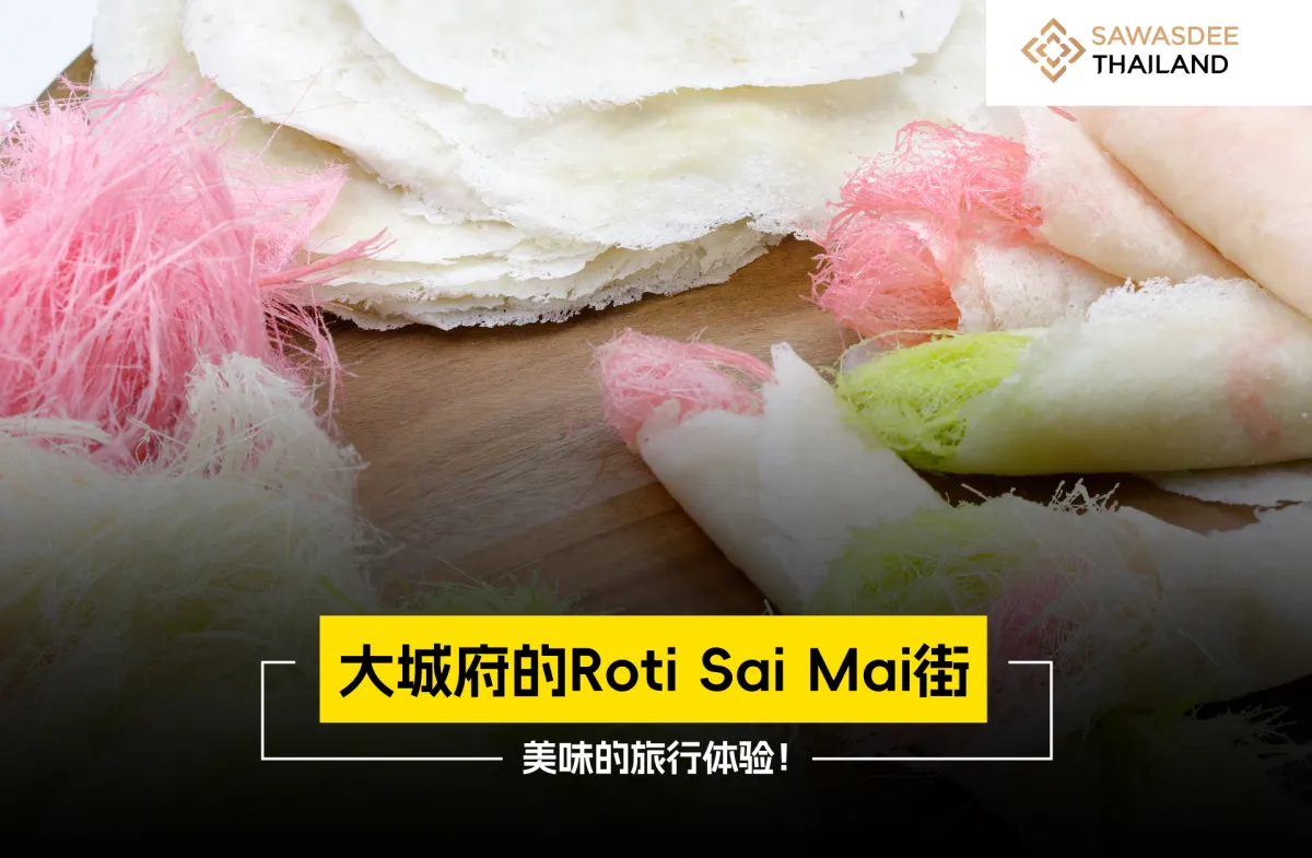 大城府的Roti Sai Mai街：美味的旅行体验！