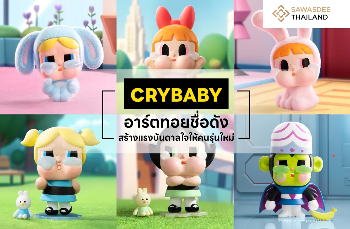 Crybaby อาร์ตทอยชื่อดัง สร้างแรงบันดาลใจให้คนรุ่นใหม่