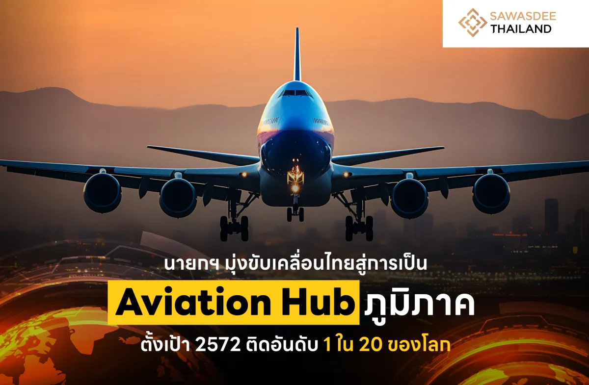 นายกฯ มุ่งขับเคลื่อนไทยสู่การเป็น Aviation Hub ภูมิภาค ตั้งเป้า 2572 ติดอันดับ 1 ใน 20 ของโลก